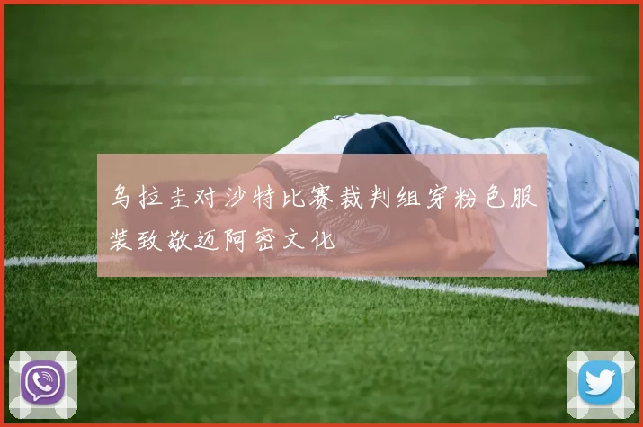 乌拉圭对沙特比赛裁判组穿粉色服装致敬迈阿密文化